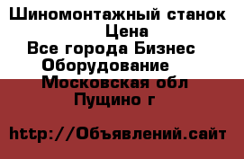 Шиномонтажный станок Unite U-200 › Цена ­ 42 000 - Все города Бизнес » Оборудование   . Московская обл.,Пущино г.